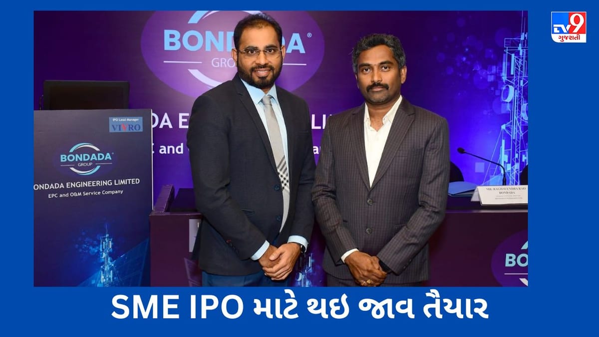 બોન્ડાડા એન્જિનિયરિંગ લિમીટેડ નો SME IPO આવી રહ્યો છે, જાણો શું છે ઇશ્યૂ પ્રાઇઝ ? બોન્ડાડા એન્જિનિયરિંગ લિમીટેડ નો SME IPO આવી રહ્યો છે, જાણો શું છે ઇશ્યૂ પ્રાઇઝ ?