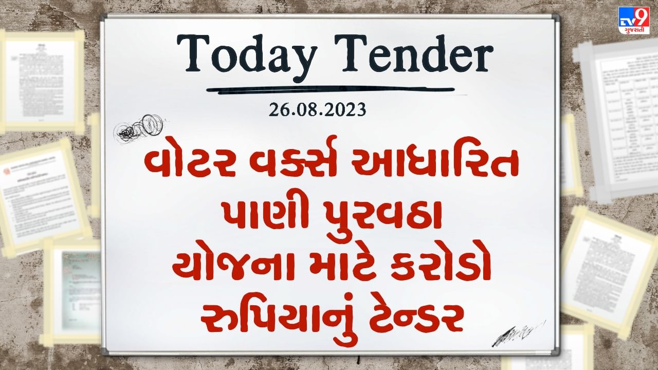 Tender Today : બોરસદ નગરપાલિકામાં વોટર વર્ક્સ આધારિત પાણી પુરવઠા યોજના માટે કરોડો રુપિયાનું ટેન્ડર જાહેર