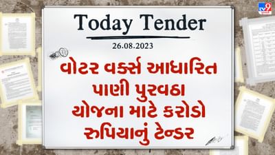 Tender Today : બોરસદ નગરપાલિકામાં વોટર વર્ક્સ આધારિત પાણી પુરવઠા યોજના માટે કરોડો રુપિયાનું ટેન્ડર જાહેર