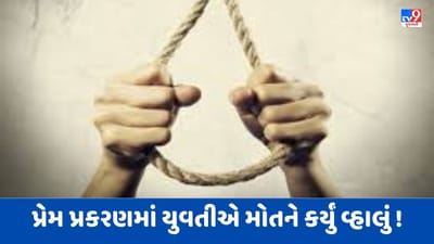 Gujarati Video: બોટાદના ઉમરાળા ગામે યુવતીના આપઘાતના કેસમાં મહત્વનો ખુલાસો, પોલીસે 306 મુજબ દાખલ કરી ફરિયાદ