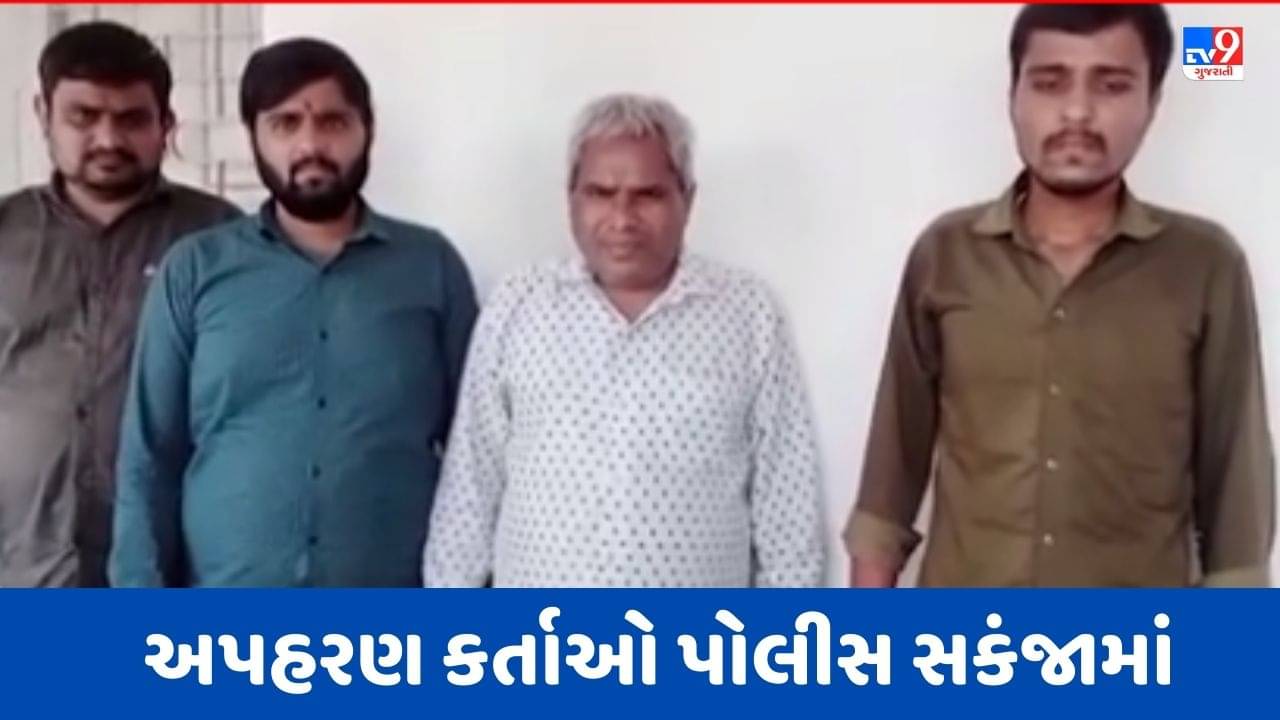 Botad: હીરા દલાલનું અપહરણના ગુનાનો ભેદ ઉકેલાયો, 4 આરોપીની ધરપકડ, જુઓ Video