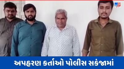 Botad: હીરા દલાલનું અપહરણના ગુનાનો ભેદ ઉકેલાયો, 4 આરોપીની ધરપકડ, જુઓ Video Botad: હીરા દલાલનું અપહરણના ગુનાનો ભેદ ઉકેલાયો, 4 આરોપીની ધરપકડ, જુઓ Video