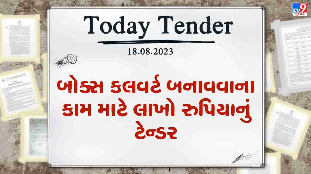 Tender Today : બોટાદ નગરપાલિકામાં બોક્સ કલવર્ટ બનાવવાના કામ માટે લાખો રુપિયાનું ટેન્ડર જાહેર