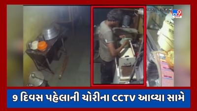 Botad :  સિદ્ધનાથ ભાજીપાઉં રેસ્ટોરેન્ટમાં બની ચોરીની ઘટનાના CCTV આવ્યા સામે, જૂઓ Video