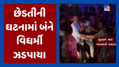 Ahmedabad Video : યુવતીની છેડતીની ઘટનામાં બંને વિધર્મી વ્યક્તિને ઝડપી લેવાયા, ઇસનપુરમાં આખી રાત પોલીસ કાફલો ખડકી દેવાયો Ahmedabad Video : યુવતીની છેડતીની ઘટનામાં બંને વિધર્મી વ્યક્તિને ઝડપી લેવાયા, ઇસનપુરમાં આખી રાત પોલીસ કાફલો ખડકી દેવાયો