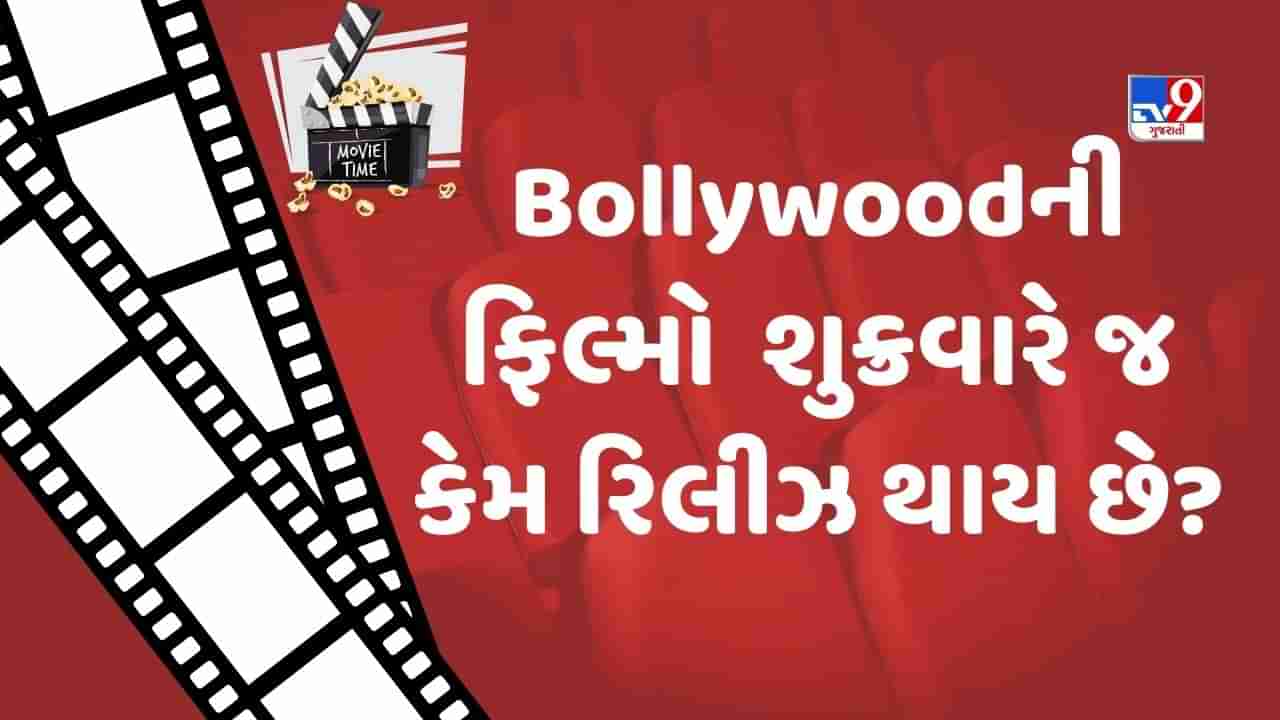 Why Movies Release On Friday: શું તમને ક્યારેય વિચાર આવ્યો કે શુક્રવારના દિવસે જ ફિલ્મો રિલીઝ કેમ થાય છે,જાણો શું છે કારણ