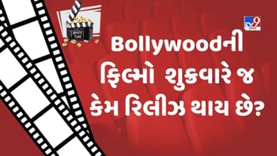 Why Movies Release On Friday: શું તમને ક્યારેય વિચાર આવ્યો કે શુક્રવારના દિવસે જ ફિલ્મો રિલીઝ કેમ થાય છે,જાણો શું છે કારણ