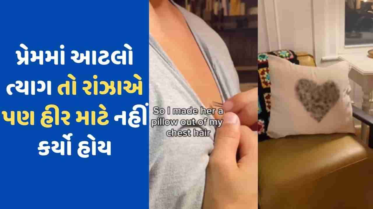 Viral Video: પ્રેમમાં પાગલ વ્યક્તિ ! પોતાની છાતીના વાળ તોડીને ગર્લફ્રેન્ડ માટે બનાવ્યું ઓશીકું, જુઓ પ્રેમીનો VIDEO