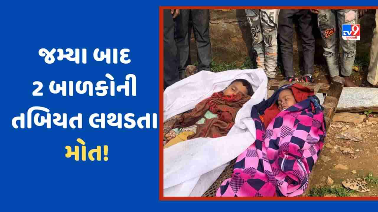 Breaking News: ઈડરના બ્રહ્મપુરીમાં 2 બાળકોના મોત, ઉલટી કર્યા બાદ 24 કલાકમાં બંનેએ જીવ ગુમાવ્યો, પિતા સારવાર હેઠળ