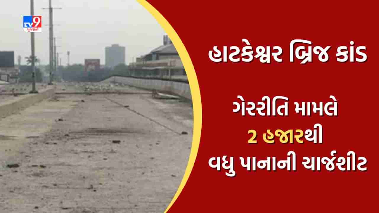 Breaking News: અમદાવાદ ખોખરા હાટકેશ્વર બ્રિજ કાંડ મામલો, ગેરરીતિ મામલે 2 હજારથી વધુ પાનાની ચાર્જશીટ કોર્ટમાં રજૂ કરાઇ