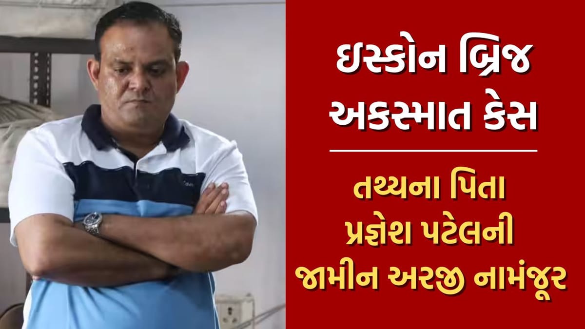 Breaking News: ઇસ્કોન બ્રિજ અકસ્માત કેસમાં તથ્યના પિતા પ્રજ્ઞેશ પટેલની જામીન અરજી કોર્ટે નામંજૂર કરી Breaking News: ઇસ્કોન બ્રિજ અકસ્માત કેસમાં તથ્યના પિતા પ્રજ્ઞેશ પટેલની જામીન અરજી કોર્ટે નામંજૂર કરી