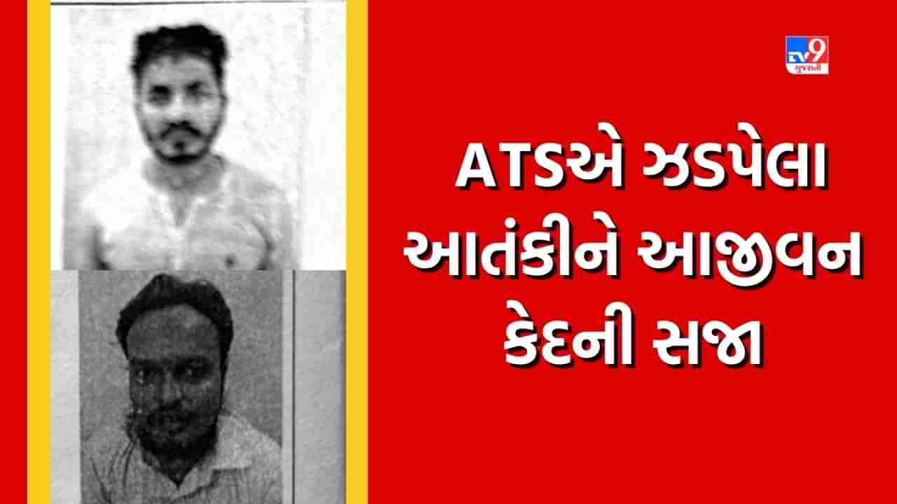 Breaking News: અંકલેશ્વર સેશન્સ કોર્ટનો મહત્વનો ચુકાદો, ATSએ ઝડપેલા બે આતંકીને આજીવન કેદની સજા