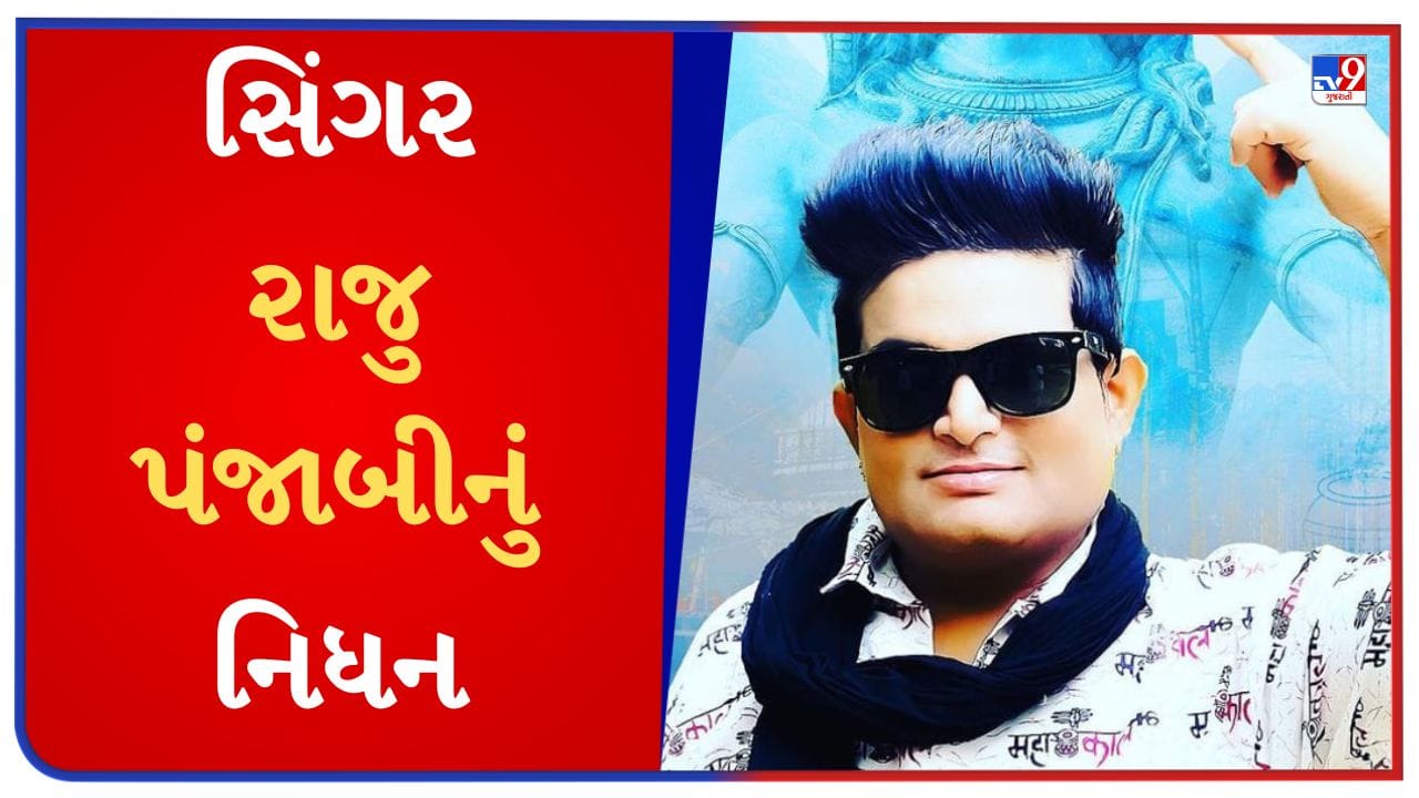 Breaking News Singer Raju Punjabi Death: 'દેશી દેશી ના બોલ્યા કર છોરી ...