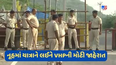 Breaking News: VHPની મોટી જાહેરાત, હવે નૂહમાં પ્રતિકાત્મક રહેશે યાત્રા, પ્રશાસન હાઈ એલર્ટ પર