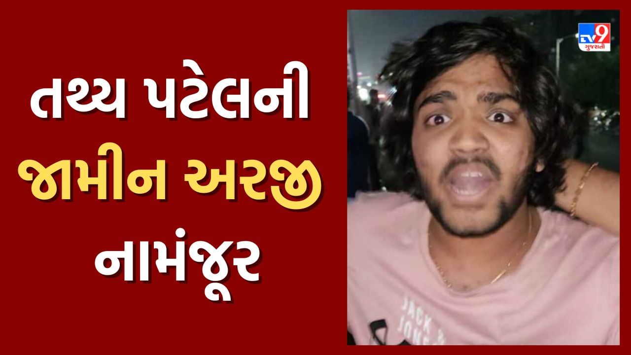 Breaking News: ઇસ્કોન બ્રિજ અકસ્માત કેસમાં અમદાવાદ ગ્રામ્ય કોર્ટે તથ્ય પટેલની જામીન અરજી કરી નામંજૂર