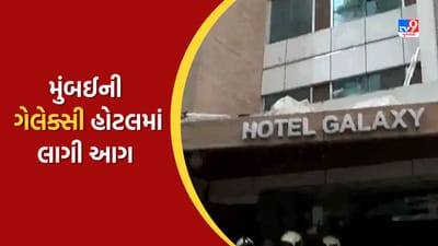 Breaking News: Mumbai ની ગેલેક્સી હોટલમાં ભીષણ આગ, 3ના મોત, 5 ઘાયલ, જુઓ Video