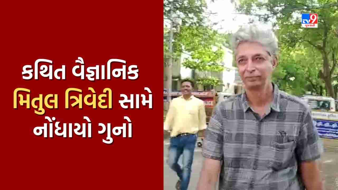 Breaking News: ચંદ્રયાન 3 ની ડિઝાઈન તૈયાર કર્યાનો દાવો કરનાર સુરતના કથિત વૈજ્ઞાનિક સામે નોંધાયો ગુનો, મિતુલ ત્રિવેદી પોતાને ગણાવતો હતો નાસાનો વૈજ્ઞાનિક