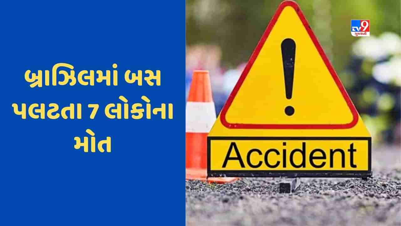 Bus Accident: બ્રાઝિલમાં ફૂટબોલ ક્લબના ફેનથી ભરેલી બસ પલટી, 7ના મોત, અનેક લોકો ઘાયલ