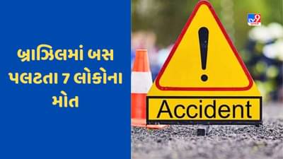 Bus Accident: બ્રાઝિલમાં ફૂટબોલ ક્લબના ફેનથી ભરેલી બસ પલટી, 7ના મોત, અનેક લોકો ઘાયલ