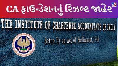 ICAI CA Foundation June Results 2023 : CA ફાઉન્ડેશનનું રિઝલ્ટ જાહેર, આ રીતે કરો ચેક