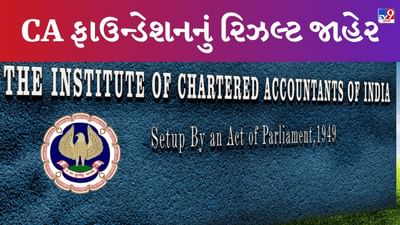 ICAI CA Foundation June Results 2023 : CA ફાઉન્ડેશનનું રિઝલ્ટ જાહેર, આ રીતે કરો ચેક