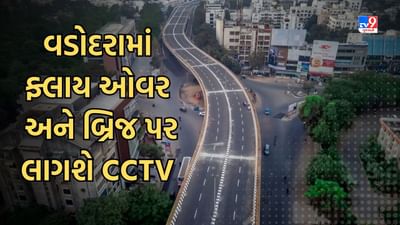 Vadodara News: ઇસ્કોન અકસ્માત કેસમાંથી વડોદરા મનપાએ લીધો બોધપાઠ, શહેરના 10 ફ્લાય ઓવર બ્રિજ પર લગાડાશે CCTV, જુઓ Video