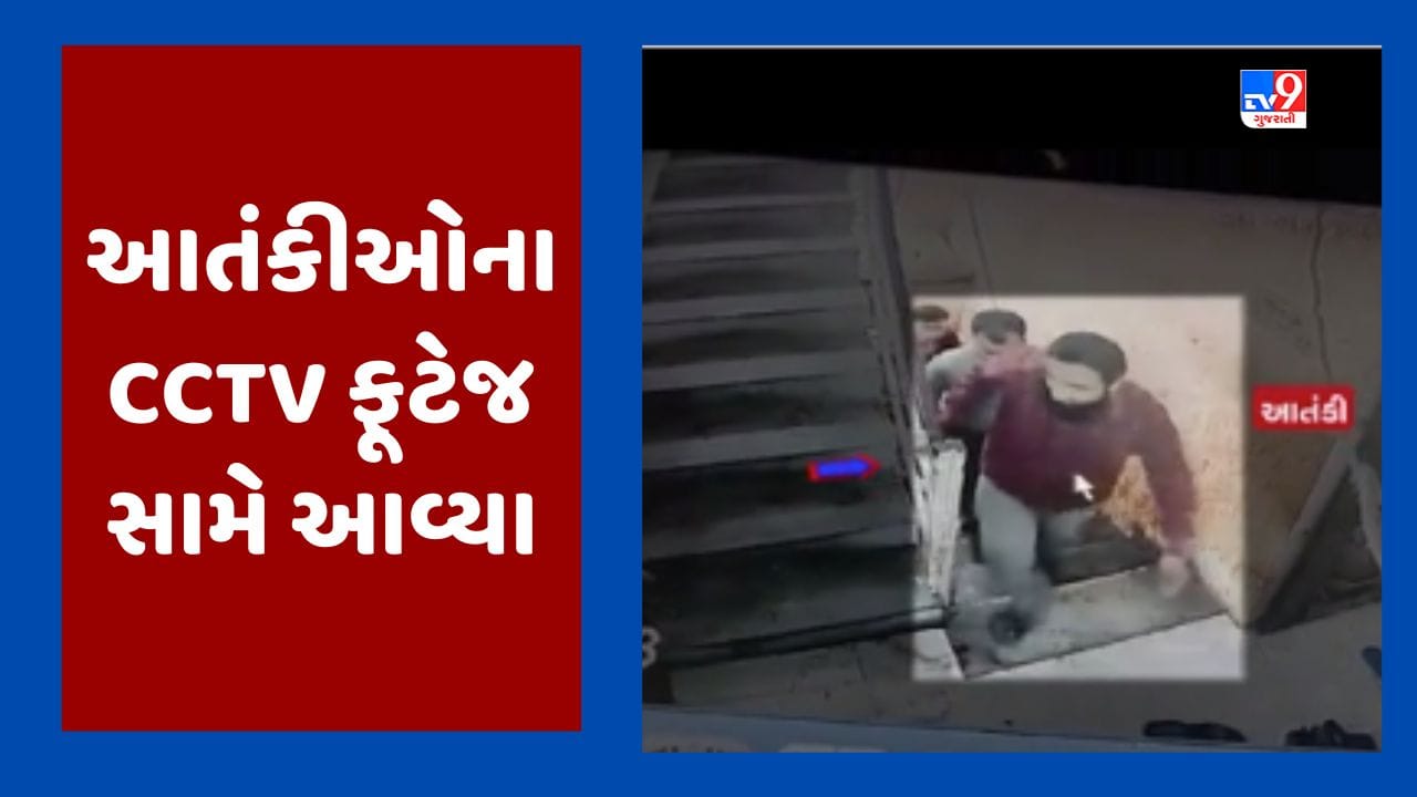 Rajkot: અલકાયદા સંગઠન સાથે સાંઠગાંઠ ધરાવતા ત્રણેય આરોપીના CCTV આવ્યા સામે, આ રીતે ફેલાવતા આતંકની વિચારધારા, જૂઓ Video