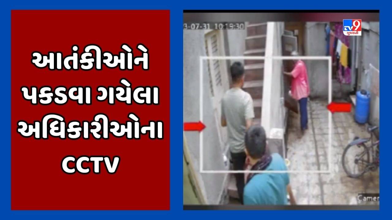Rajkot : આતંકીઓને પકડવા ગયેલા ATSની ટીમના નવા CCTV સામે આવ્યા, વેશ બદલીને ઘૂસ્યા હતા ઘરમાં, જૂઓ Video