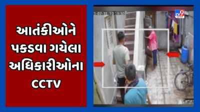 Rajkot : આતંકીઓને પકડવા ગયેલા ATSની ટીમના નવા CCTV સામે આવ્યા, વેશ બદલીને ઘૂસ્યા હતા ઘરમાં, જૂઓ Video Rajkot : આતંકીઓને પકડવા ગયેલા ATSની ટીમના નવા CCTV સામે આવ્યા, વેશ બદલીને ઘૂસ્યા હતા ઘરમાં, જૂઓ Video