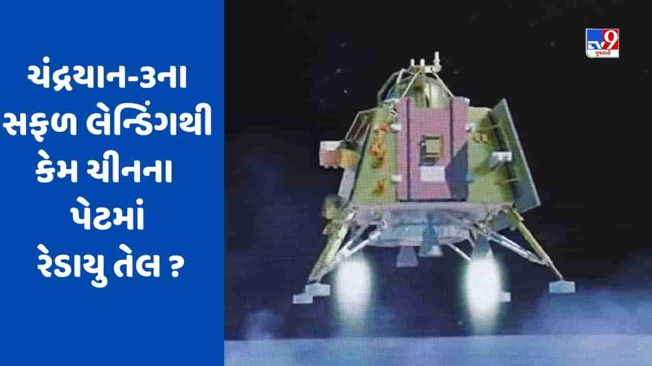 ભારતની સફળતાથી ચીન કેમ નારાજ?, ચંદ્રયાન-3ના સફળ લેન્ડિંગ બાદ ચીની અખબાર કાઢી રહ્યું છે ખામી