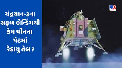 ભારતની સફળતાથી ચીન કેમ નારાજ?, ચંદ્રયાન-3ના સફળ લેન્ડિંગ બાદ ચીની અખબાર કાઢી રહ્યું છે ખામી
