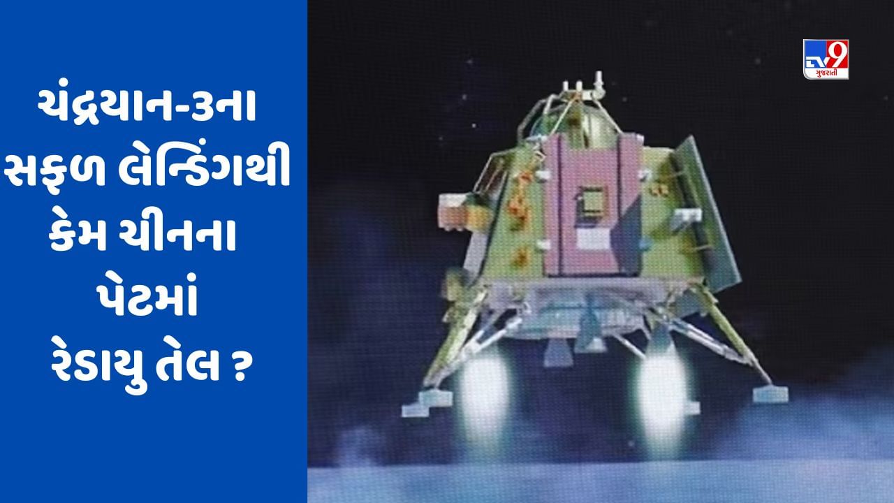 ભારતની સફળતાથી ચીન કેમ નારાજ?, ચંદ્રયાન-3ના સફળ લેન્ડિંગ બાદ ચીની અખબાર કાઢી રહ્યું છે ખામી