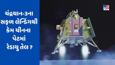 ભારતની સફળતાથી ચીન કેમ નારાજ?, ચંદ્રયાન-3ના સફળ લેન્ડિંગ બાદ ચીની અખબાર કાઢી રહ્યું છે ખામી