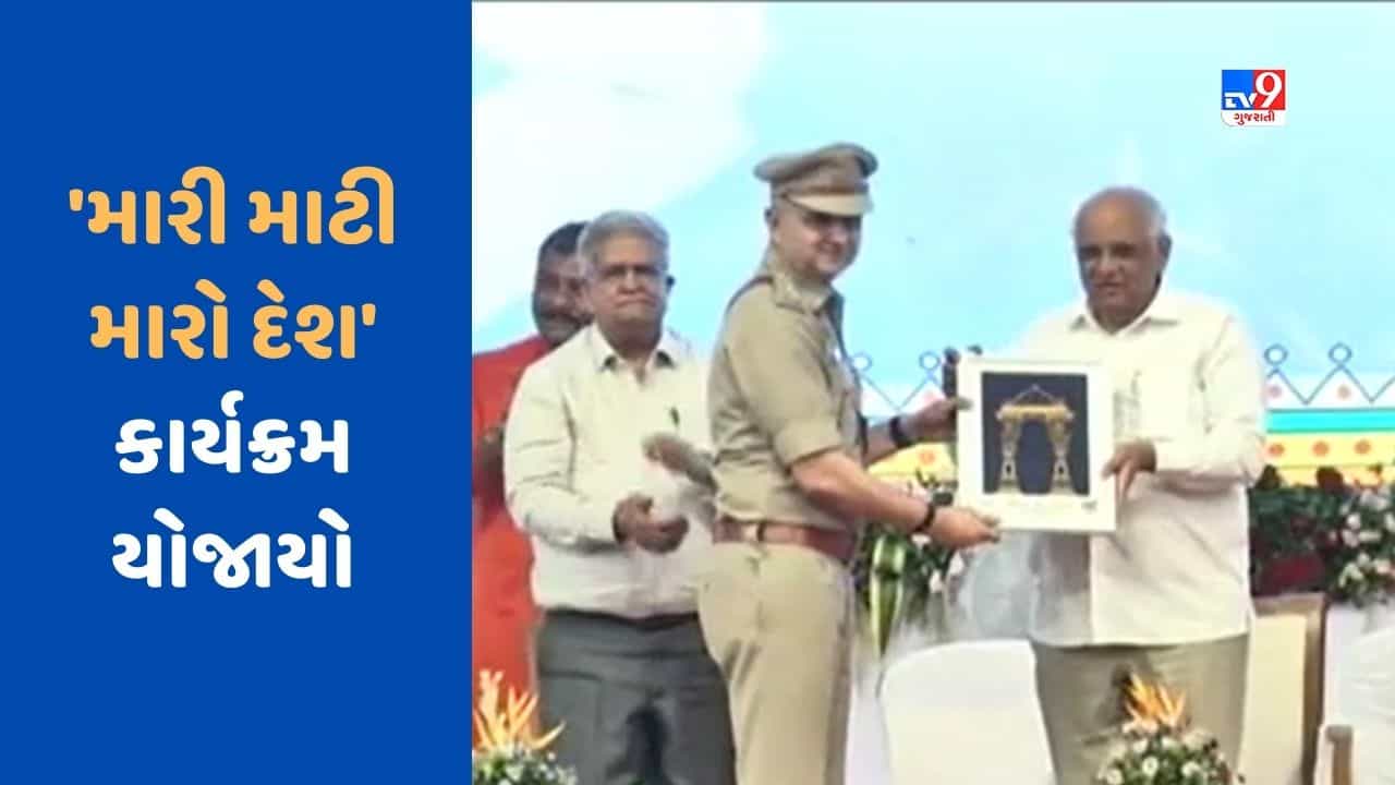 Gandhinagar : ‘મારી માટી મારો દેશ’ અંતર્ગત રાજ્ય કક્ષાનો કાર્યક્રમ યોજાયો, વીરોનું કરાયું સન્માન, જુઓ Video