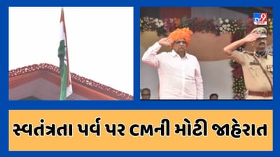 CM ભૂપેન્દ્ર પટેલે વલસાડના ધમડાચી ગામે કર્યુ ધ્વજવંદન, આદિવાસી વિસ્તારને પાણી પુરવઠાની યોજનાની ભેટ આપી, જૂઓ Video