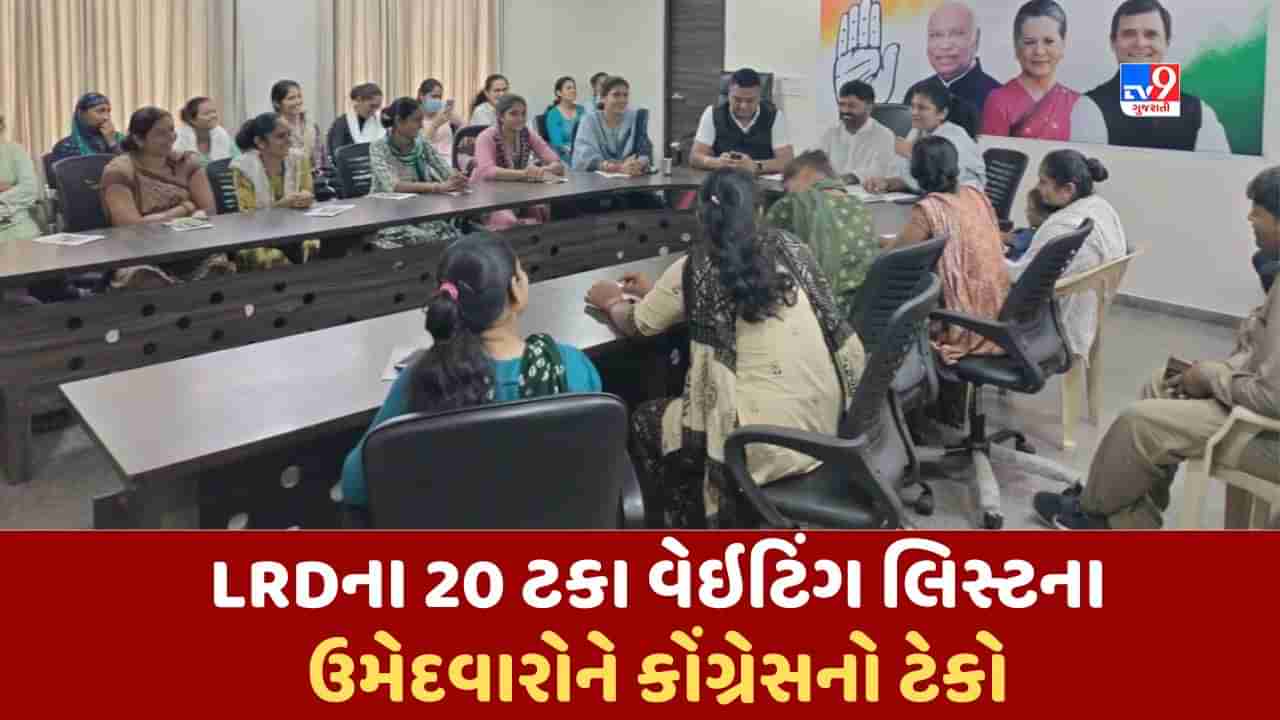 Ahmedabad: LRDના 20 ટકા વેઈટિંગ લિસ્ટના ઉમેદવારોએ માગ્યો કોંગ્રેસનો સાથ, જેનીબેન ઠૂમ્મરે લડતને આપ્યો ટેકો