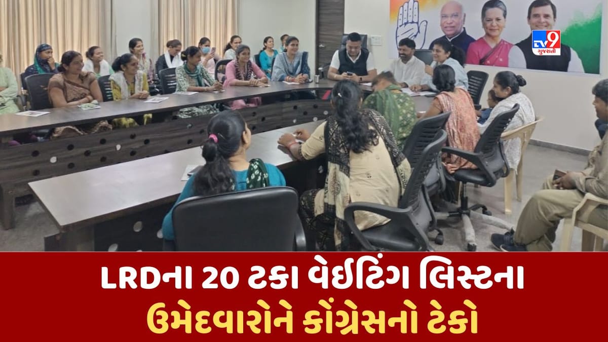 Ahmedabad: LRDના 20 ટકા વેઈટિંગ લિસ્ટના ઉમેદવારોએ માગ્યો કોંગ્રેસનો સાથ, જેનીબેન ઠૂમ્મરે લડતને આપ્યો ટેકો Ahmedabad: LRDના 20 ટકા વેઈટિંગ લિસ્ટના ઉમેદવારોએ માગ્યો કોંગ્રેસનો સાથ, જેનીબેન ઠૂમ્મરે લડતને આપ્યો ટેકો