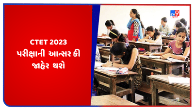 CTET 2023 પરીક્ષાની આન્સર કી ટૂંક સમયમાં જાહેર કરવામાં આવશે, જાણો કેવી રીતે ચેક કરવી