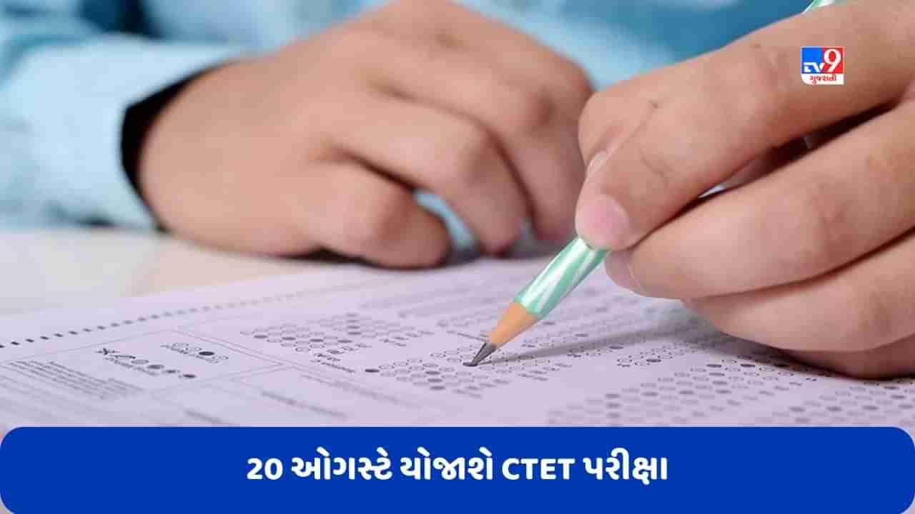 CTET Admit Card 2023: 20 ઓગસ્ટે યોજાશે CTET પરીક્ષા, અહીં મળશે એડમિટ કાર્ડ, પરીક્ષા કેન્દ્ર પર આ બાબતોનું રાખો ધ્યાન