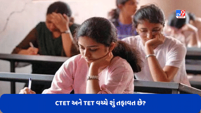 CTET અને TET વચ્ચે શું તફાવત છે? કોની માગ વધારે? સરળ ભાષામાં સમજો