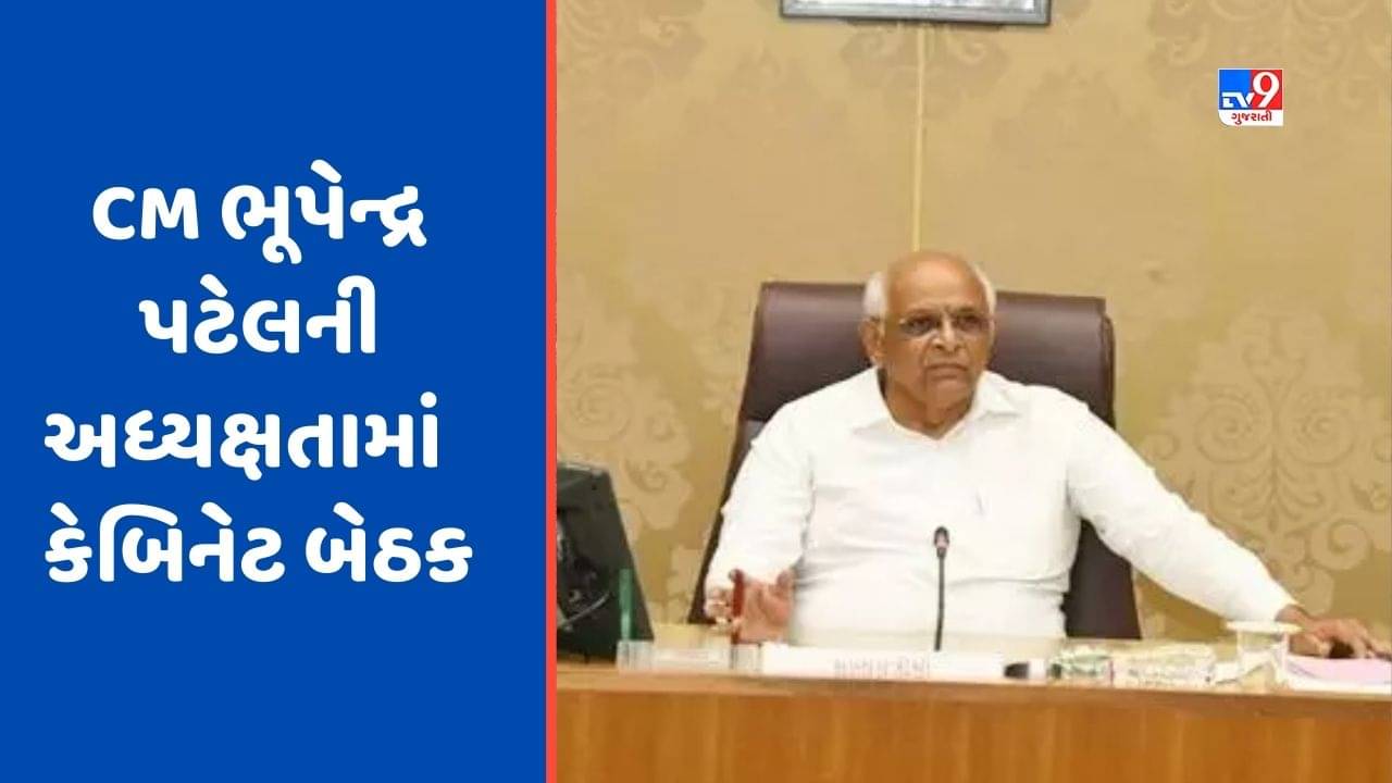 Gandhinagar : CM ભૂપેન્દ્ર પટેલની અધ્યક્ષતામાં કેબિનેટ બેઠક, મધ્ય ગુજરાતના ખેડૂતોને પાણી આપવા કરાશે ચર્ચા, જુઓ Video