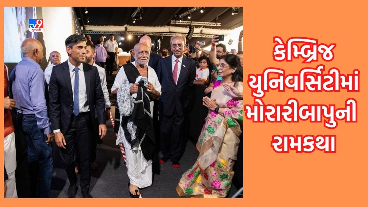 મોરારીબાપુની કેમ્બ્રિજ યુનિવર્સિટી ખાતેની રામકથામાં સામેલ થયા ઋષિ સુનક, કહ્યું કે PM તરીકે નહી હિંદુ તરીકે આવ્યો છું, જુઓ Video મોરારીબાપુની કેમ્બ્રિજ યુનિવર્સિટી ખાતેની રામકથામાં સામેલ થયા ઋષિ સુનક, કહ્યું કે PM તરીકે નહી હિંદુ તરીકે આવ્યો છું, જુઓ Video