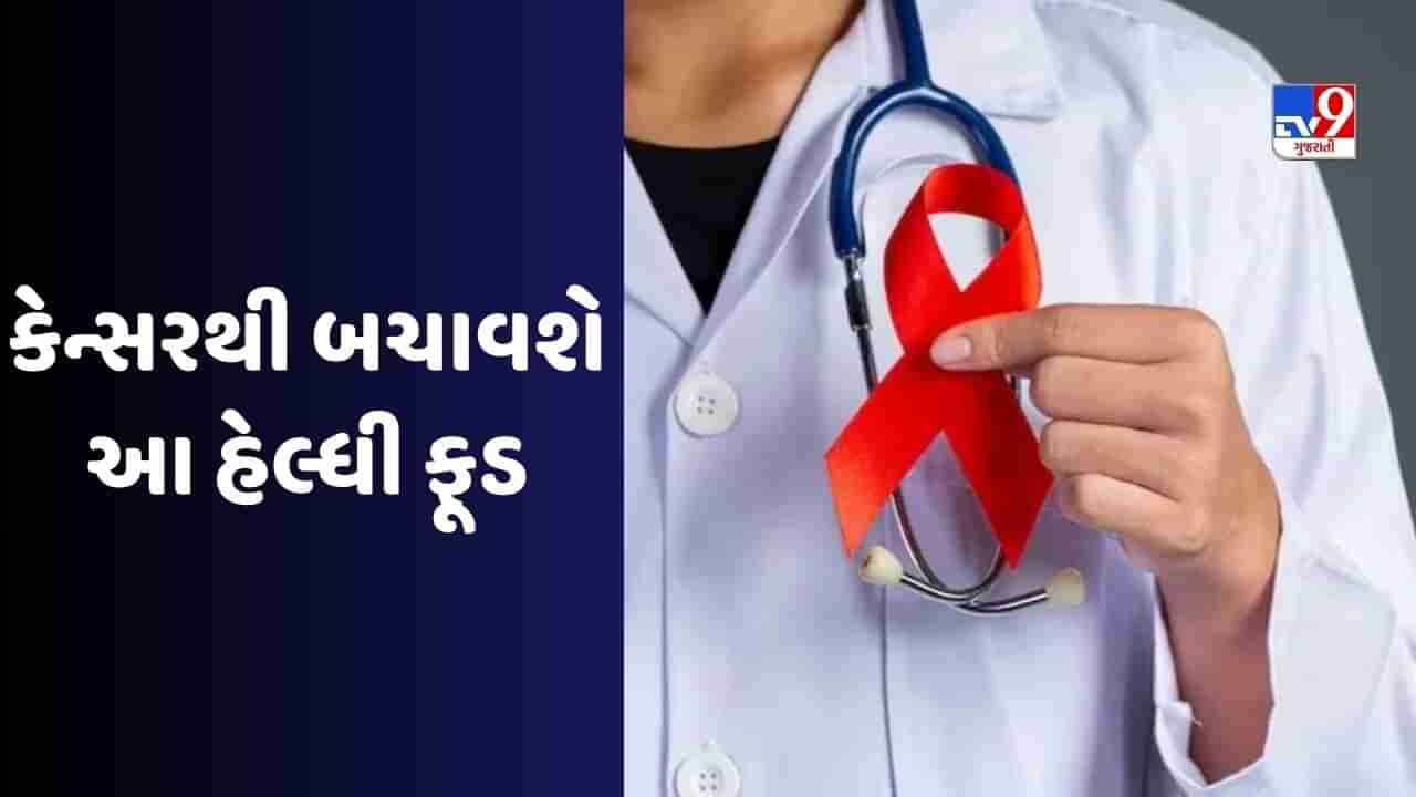 Cancer: જો તમે કેન્સરથી બચવા માંગો છો તો રોજ આ વિટામિનને તમારા આહારમાં લેવાનું શરૂ કરો