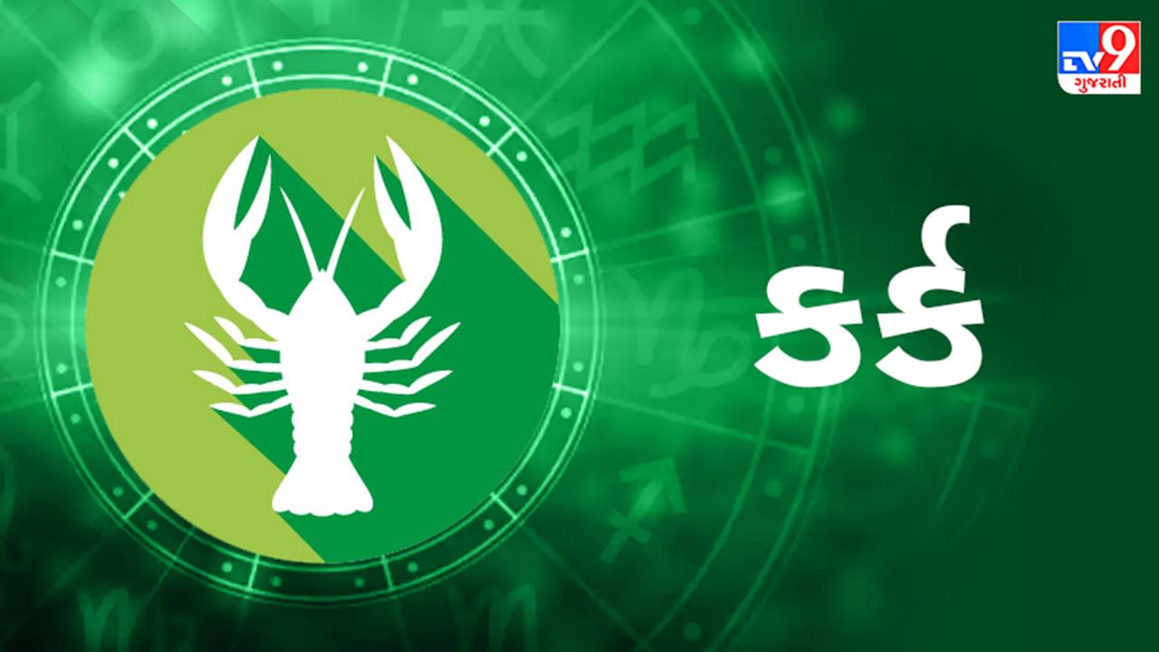 Horoscope Today Cancer: કર્ક રાશિના જાતકોને આજે વ્યવસાયમાં પ્રગતિ થશે, દિવસ ફાયદાકારક રહેશે