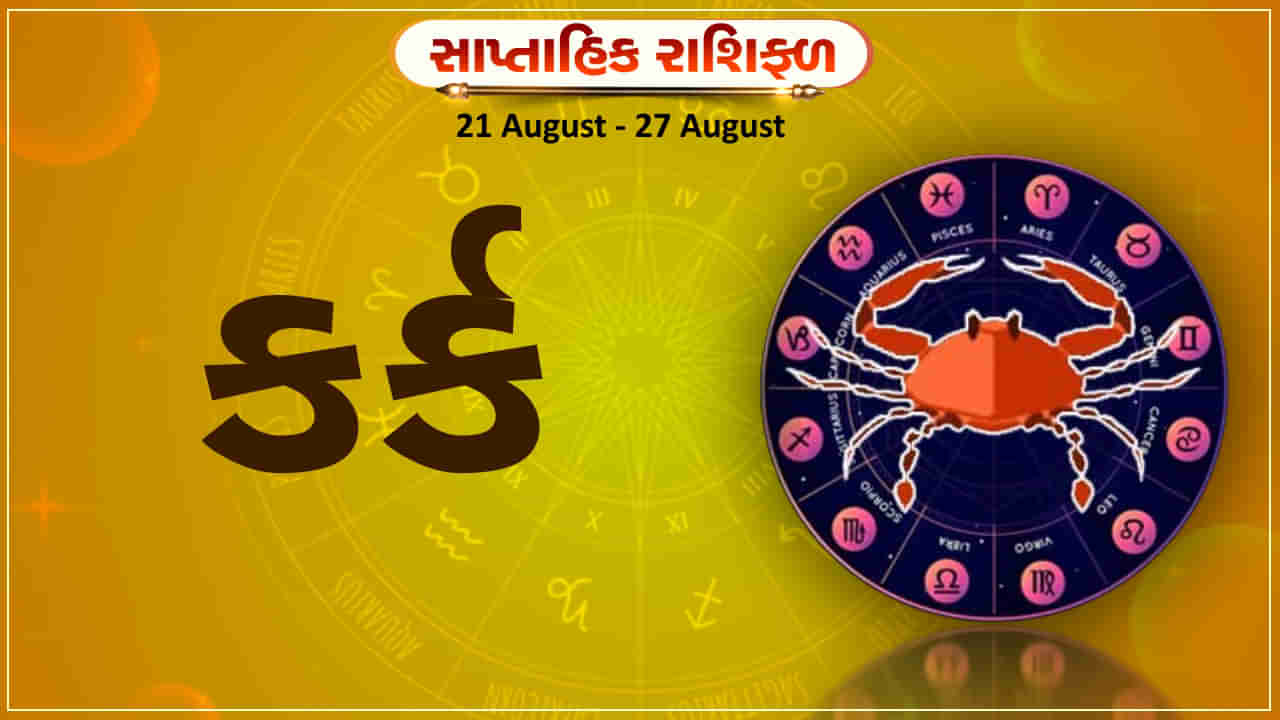 Horoscope Weekly Cancer: કર્ક રાશિના જાતકોને આ સપ્તાહે વ્યવસાયમાં લાભ થશે, પ્રમોશન મળવાની શક્યતા