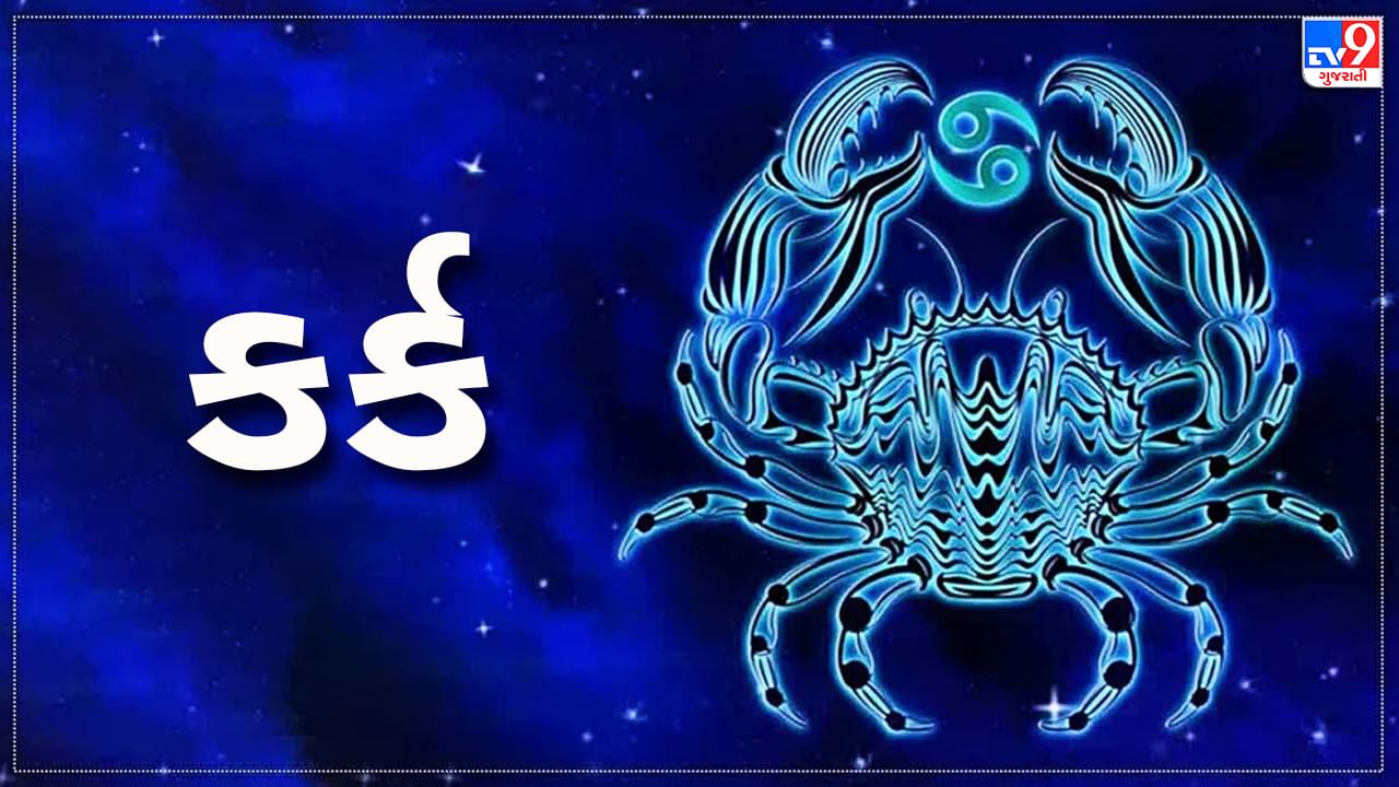 Horoscope Today Cancer: કર્ક રાશિના જાતકોને આજે અટકેલું કાર્ય પૂર્ણ થવાની શક્યતા, અણધાર્યો લાભ થશે