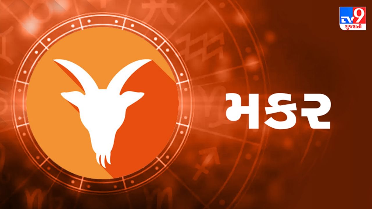 Horoscope Today Capricorn: મકર રાશિના જાતકોને આજે વ્યવસાયમાં ફાયદો થશે, પ્રેમ સંબંધોમાં નિકટતા આવશે
