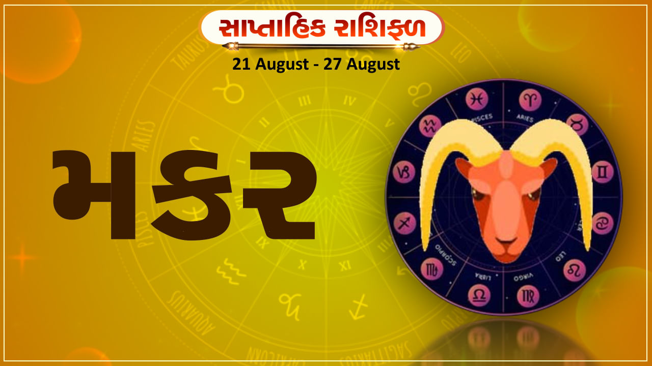 Horoscope Weekly Capricorn: મકર રાશિના જાતકોને આ સપ્તાહે સારા સમાચાર મળશે, સમસ્યાનો ઉકેલ મળશે