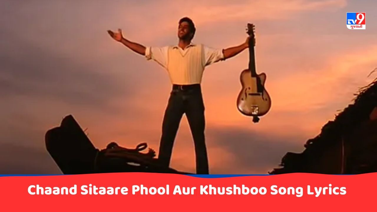 Chaand Sitaare Phool Aur Khushboo Song Lyrics : આજે ચાંદ સિતારે ફુલ ઔર ખુશ્બુ સોંગના લિરિક્સ ગુજરાતીમાં વાંચો