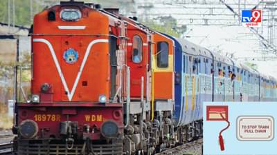 Indian Railways : ટ્રેનમાં મુસાફરી દરમિયાન ક્યાં સંજોગોમાં Chain Pulling કરી શકાય? વાંચો રેલવેનો નિયમ